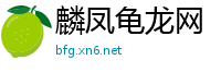 麟凤龟龙网